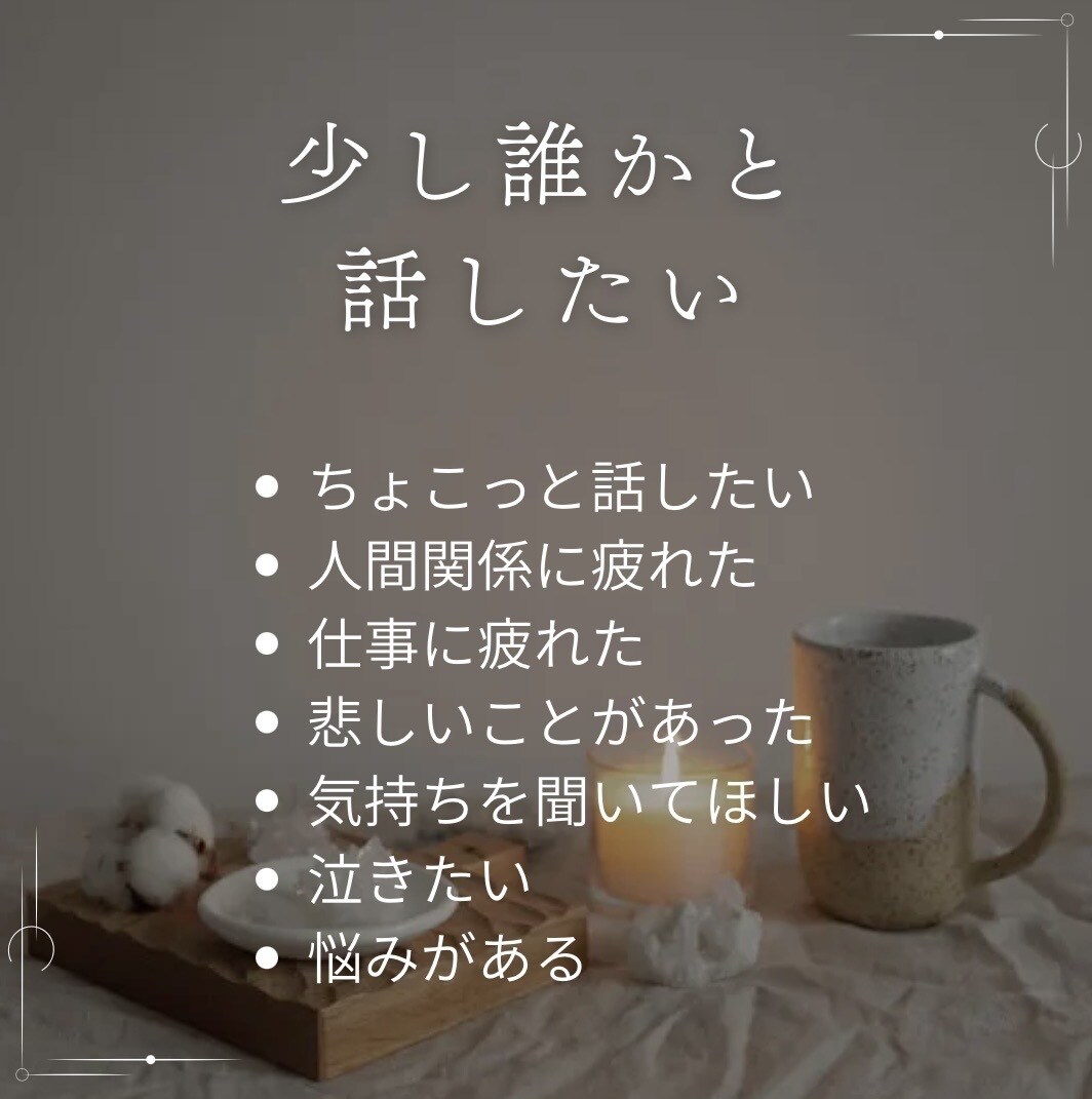 １分だけでも！看護師があなたの気持ちに寄り添います 話し相手がほしい頑張っているあなたへ／ここはあなたの居場所◎ イメージ3