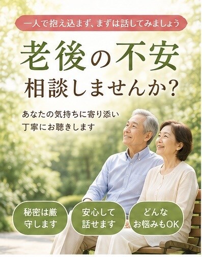 老後の不安や悩みをお聴きします 「老後の不安を安心して話せる場所」 イメージ1
