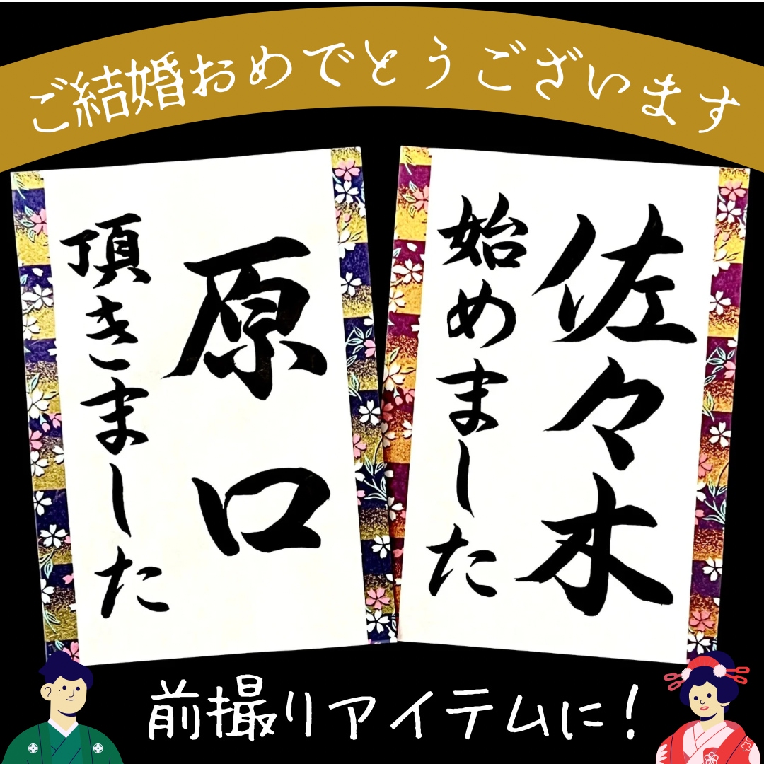 あなただけのフォトアイテムを美文字で書き上げます 結婚式ウェディングフォトプロップス和装前撮り後撮りアイテム イメージ1