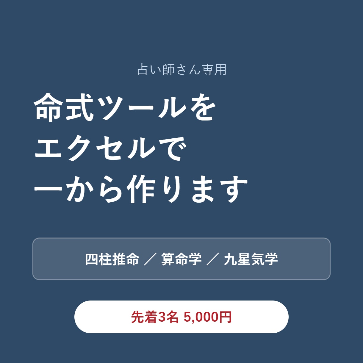 占い師さん専用の命式ツールをエクセルで作ります 四柱推命・算命学・九星気学。流派と項目を伺って一から イメージ1