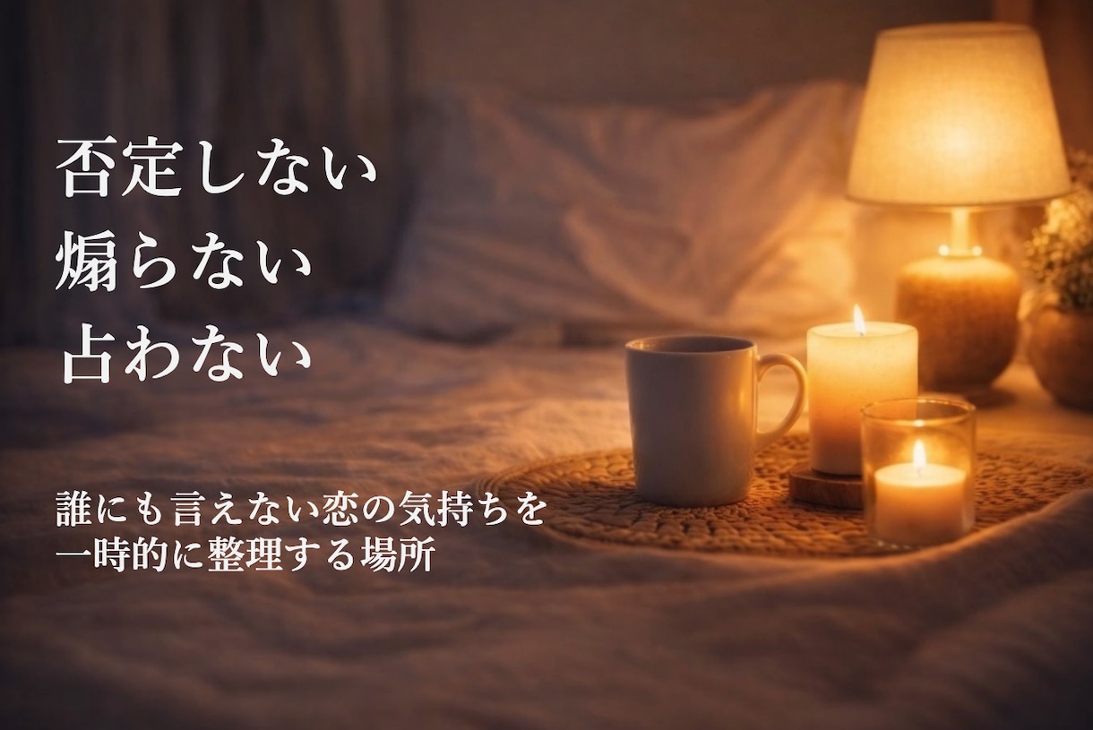 不倫・複雑恋愛、彼を責めないために話聞きます 誰にも言えない恋の気持ちを静かに整える イメージ2