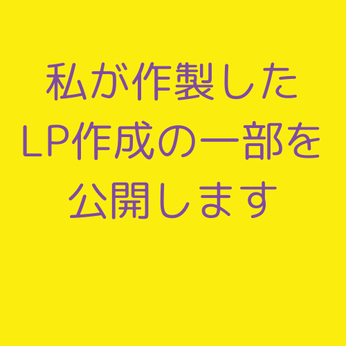 1,000円でLP原稿作成します 目立つための広告をお望みの方は見ないでください イメージ2