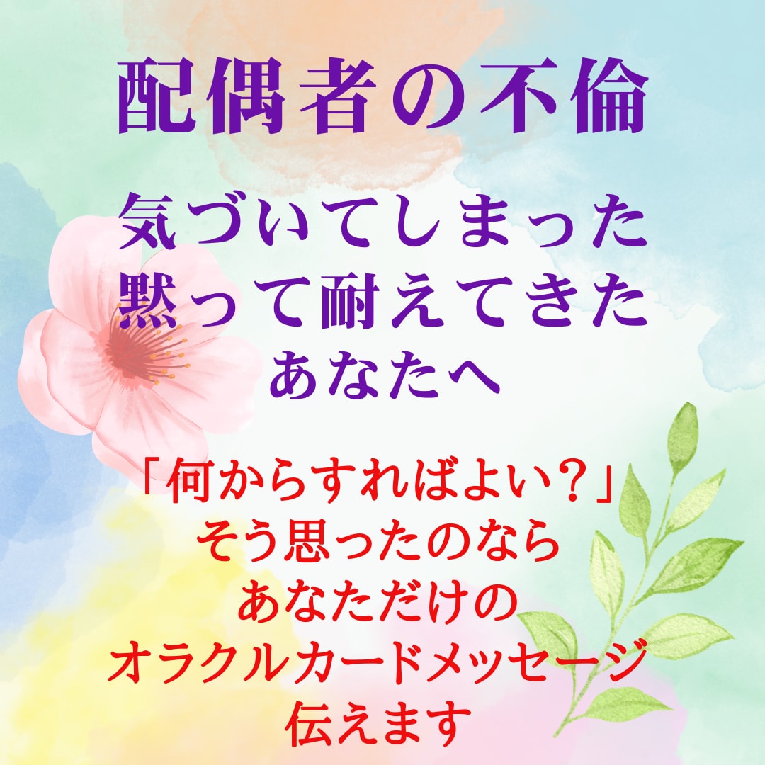 配偶者の不倫・モラハラの悩み、今できる事を伝えます 離婚？再構築？今は選べなくても、良い方向へ向かえるように イメージ1