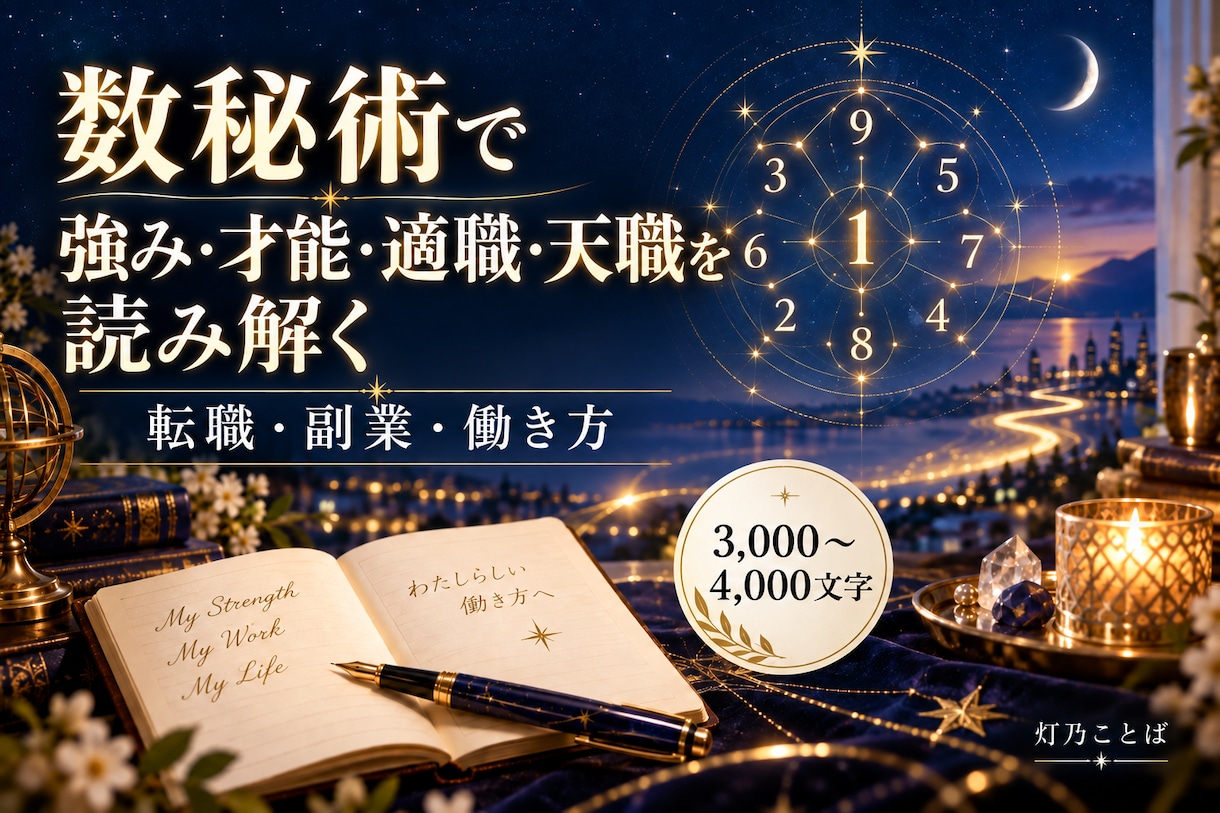 数秘術で強み・才能・適職・天職を読み解きます 転職・副業・働き方｜3,000字以上の数秘術鑑定書 イメージ1