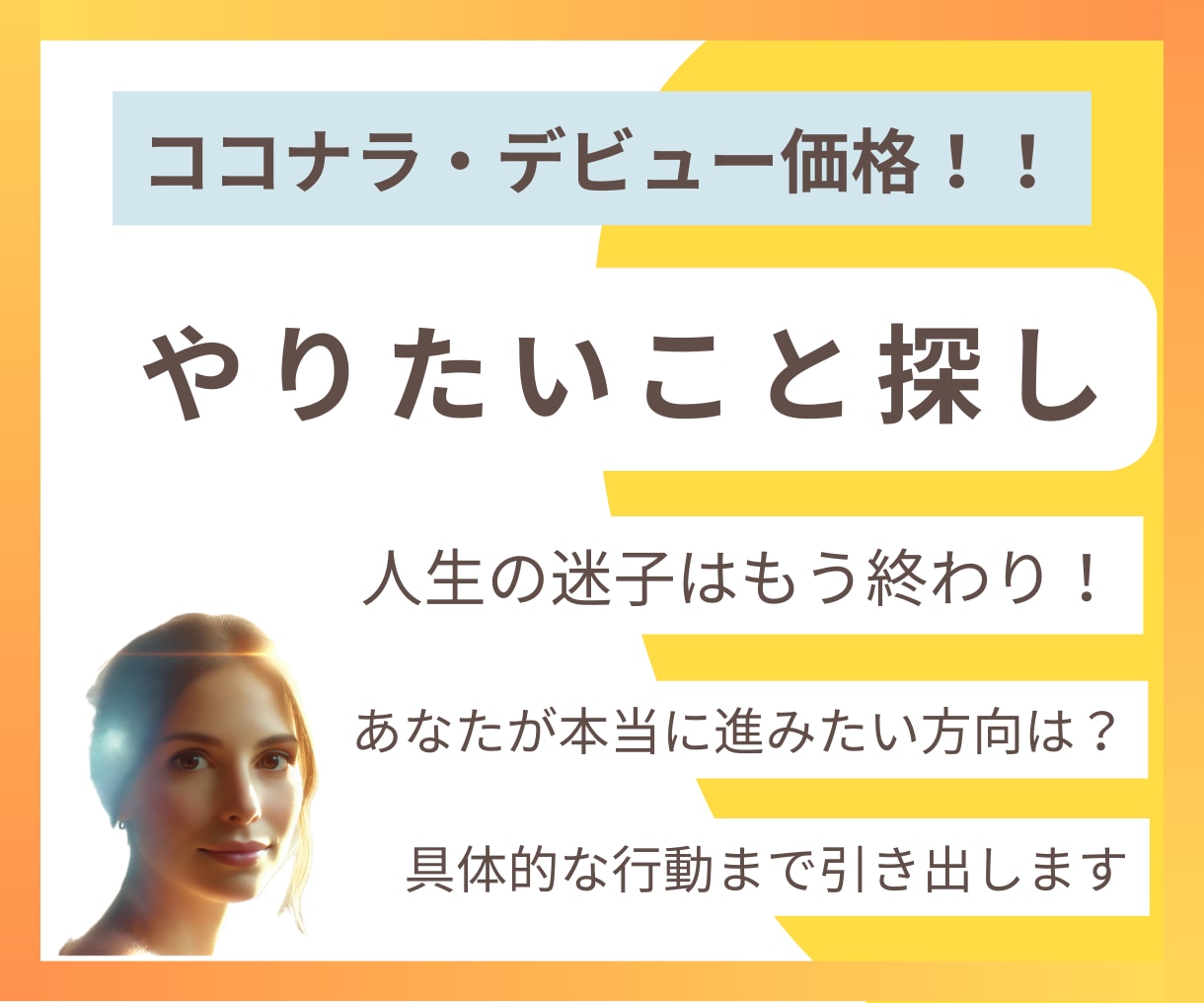 あなたの「進みたい方向」が分かります 本当にやりたいことを見つけ、具体的な行動まで引き出します！ イメージ1