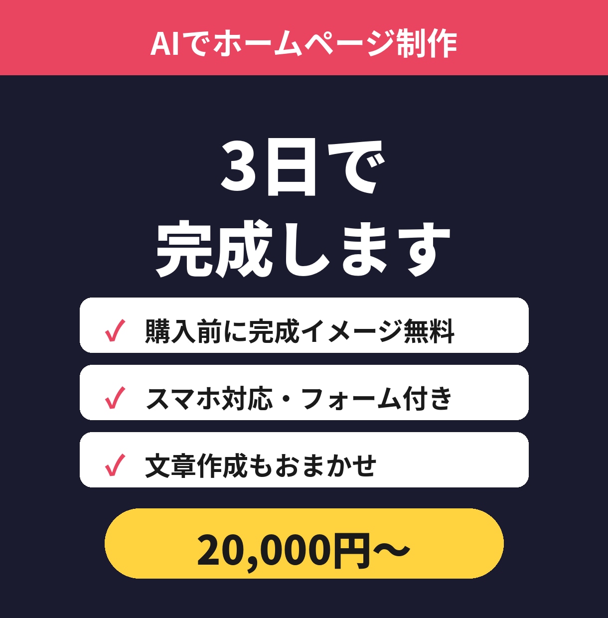 AIでスマホ対応のホームページを3日で作成します ご購入前に完成イメージを無料でお見せします イメージ1