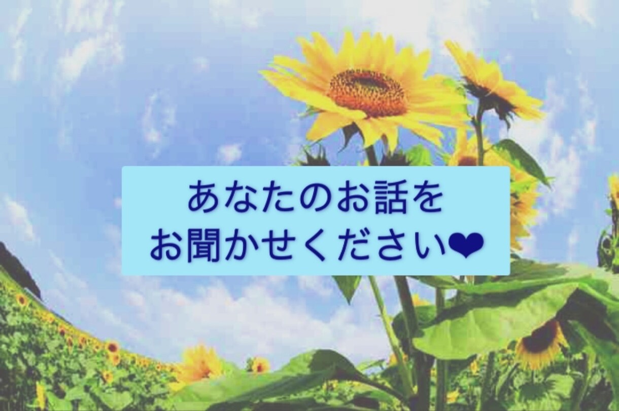 話し相手、愚痴聞き、心のモヤモヤなんでも聞きます アラフィフシングルマザーの現役看護師とお話しませんか？ イメージ2