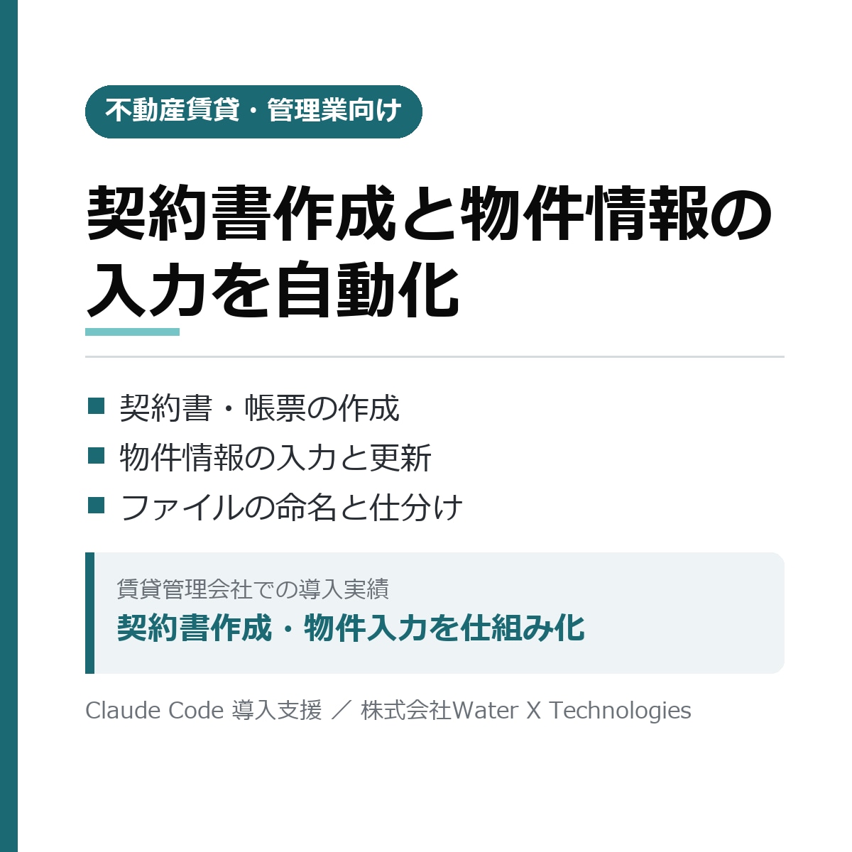 不動産賃貸業の事務作業をAIで自動化します 契約書作成・物件情報入力・ファイル整理を仕組み化 イメージ1