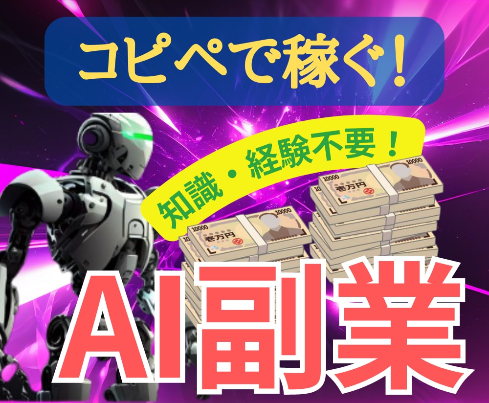 無料のAIツールで「ほぼ働かずに稼ぐ方法」教えます ★初心者必見★簡単★完全在宅★初期投資ゼロ★スキマ時間ＯＫ★ イメージ1