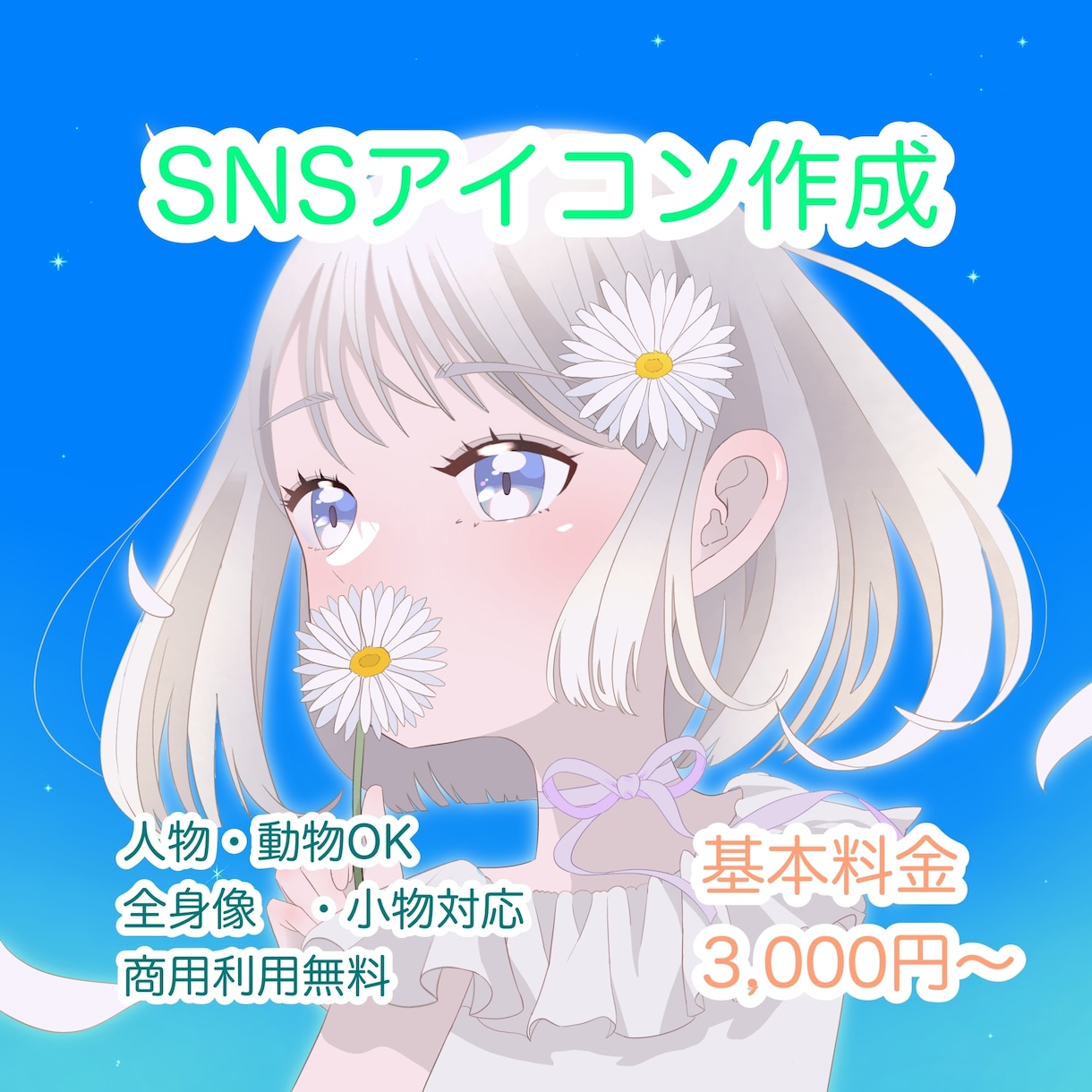 ゆるふわ可愛い！SNSアイコン・全身・動物描きます 基本料金で人物１人or動物１匹OK！商用利用も無料です イメージ1