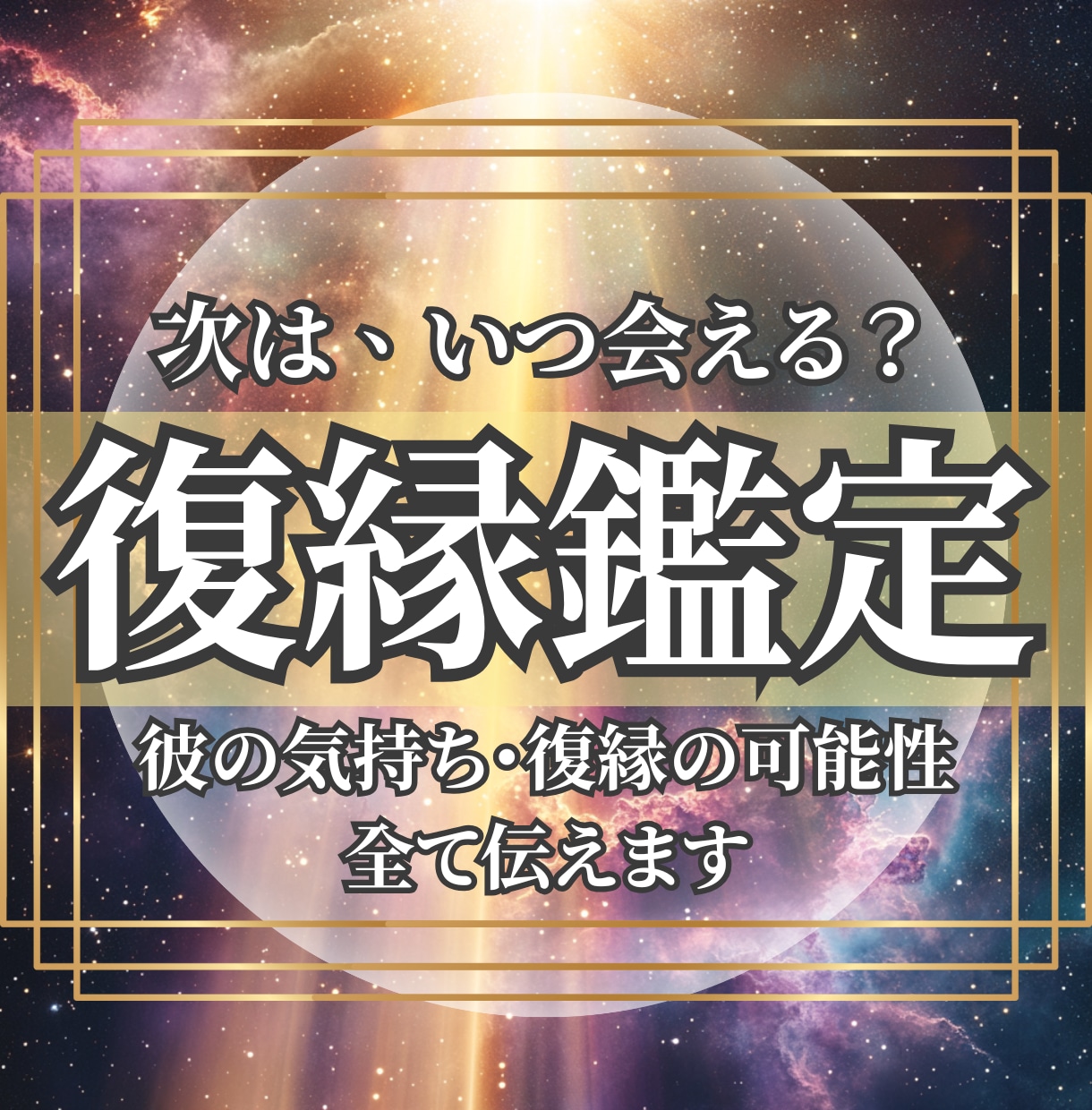復縁鑑定｜元彼との縁結び時期を霊視占いで鑑定します 縁結び、鑑定、霊視占い、上手くいく時期、今後のアドバイス相談 イメージ1