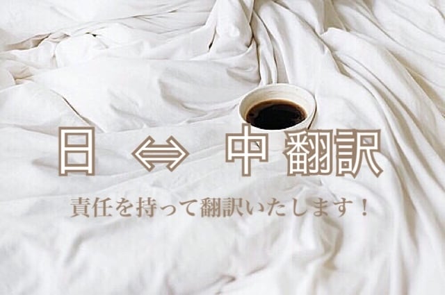 200文字▫︎日本語⇔中国語の翻訳します 簡単なメッセージからビジネス文書まで丁寧に翻訳いたします！ イメージ1