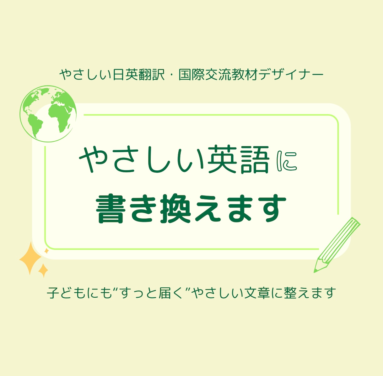 やさしい英語への書き換え｜伝わる英文に整えます イベント案内・SNS文などを“やさしい英語”に書き換えます。 イメージ1