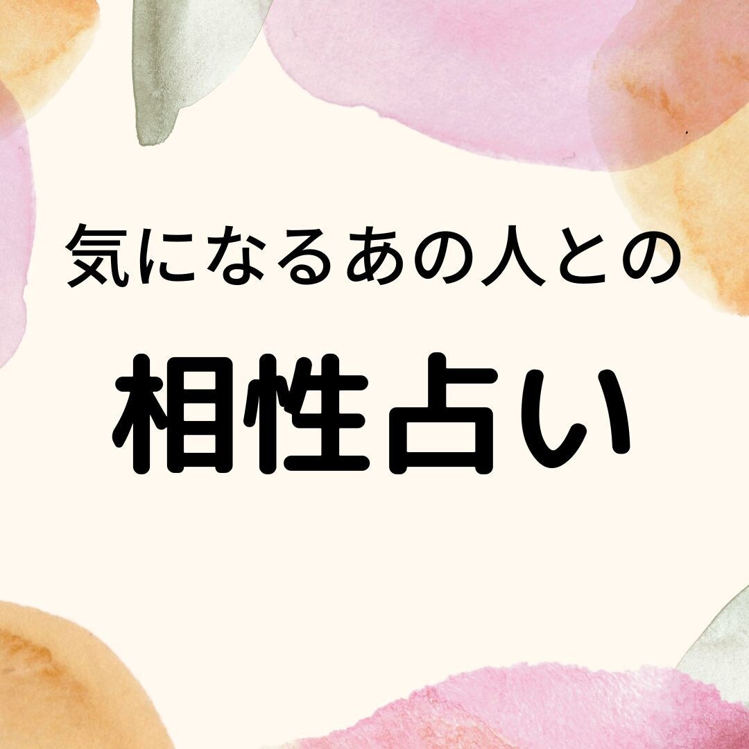気になるあの人との相性占います 【初回限定】【霊視×タロット】で相性を鑑定します イメージ1