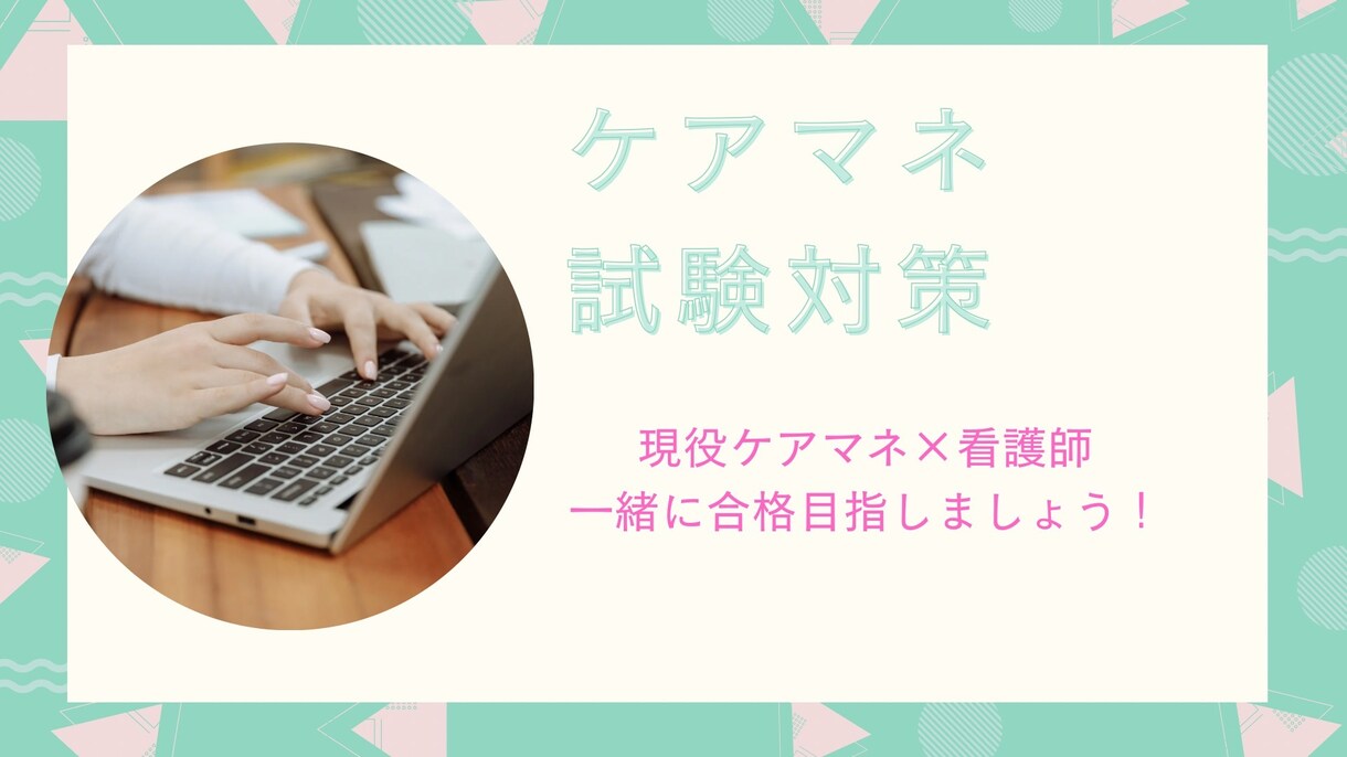 ケアマネ試験の勉強法・疑問にお答えします 現役ケアマネ・看護師直伝！働きながらでも合格できる勉強法 イメージ1