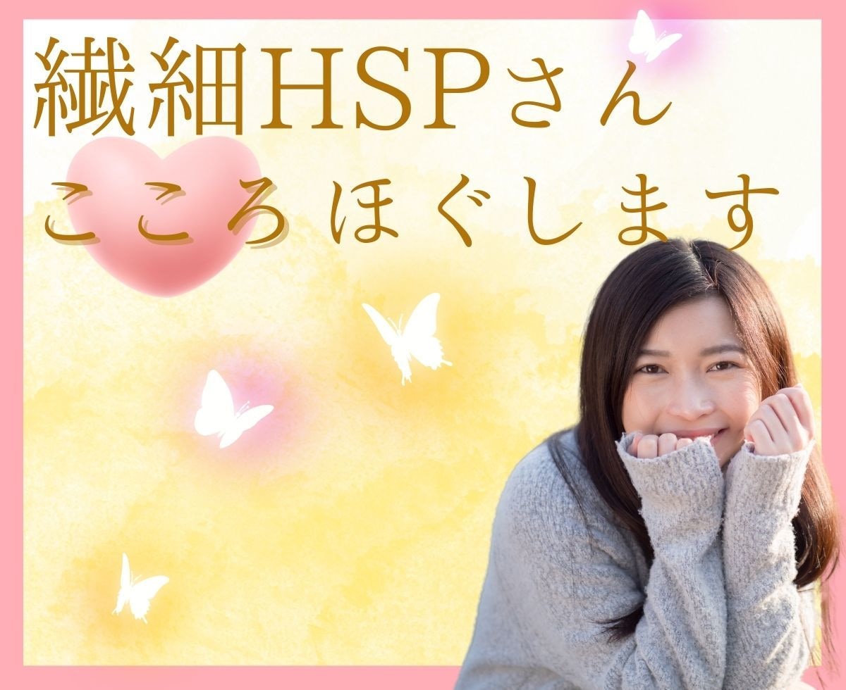 HSP繊細さん☘HSPの私がお話じっくり伺います その痛み♡あなただけじゃない！痛みを力に変えていきましょう！ イメージ8