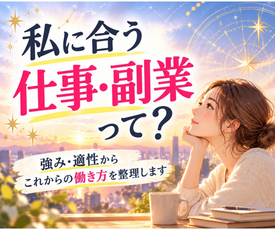 副業・仕事選びに活かせるあなたの強みを占います 「また続かなかった」の前に、才能と活かし方を鑑定 イメージ1