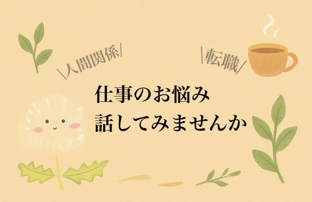初心者歓迎◎仕事のお悩みお聴きします 休職→転職経験者！ちょっとした悩みでも話してみませんか イメージ1