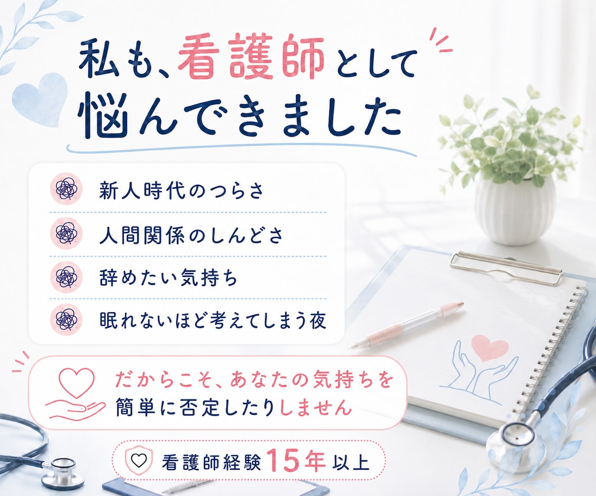 看護師•医療職の人間関係の悩み、愚痴をお聞きします 人間関係・パワハラ・辞めたい気持ちを、元看護師が受け止めます イメージ6