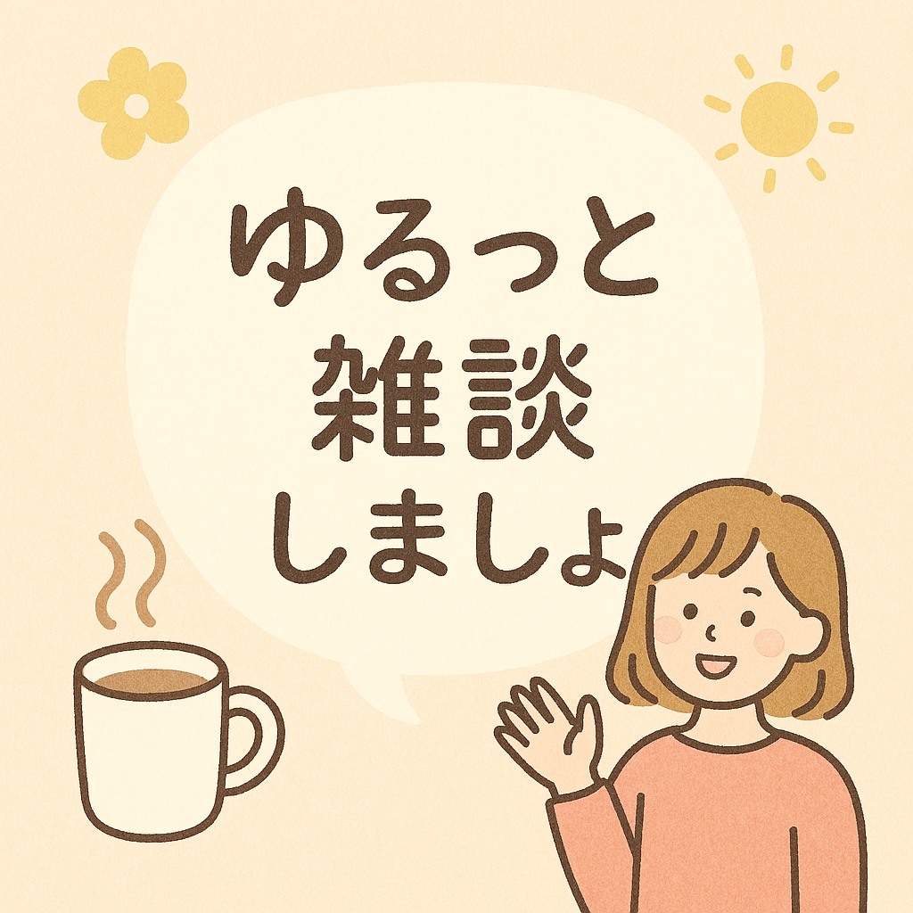 ゆるっと雑談にとことん付き合います どんな話題もOK！あなたの好きや推しの話を聞かせてください！ イメージ1