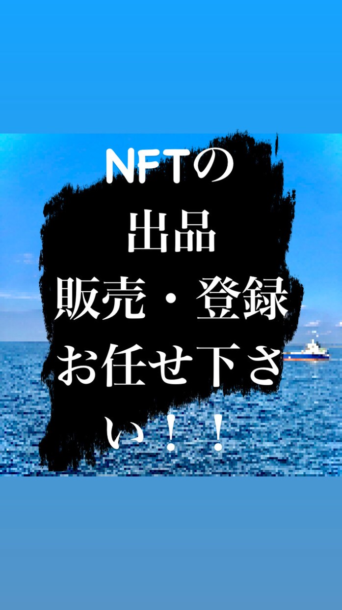 イラストや作品をNFTとして出品致します 未経験者大歓迎！作品がNFTとして高額で売れるかも！？ イメージ1