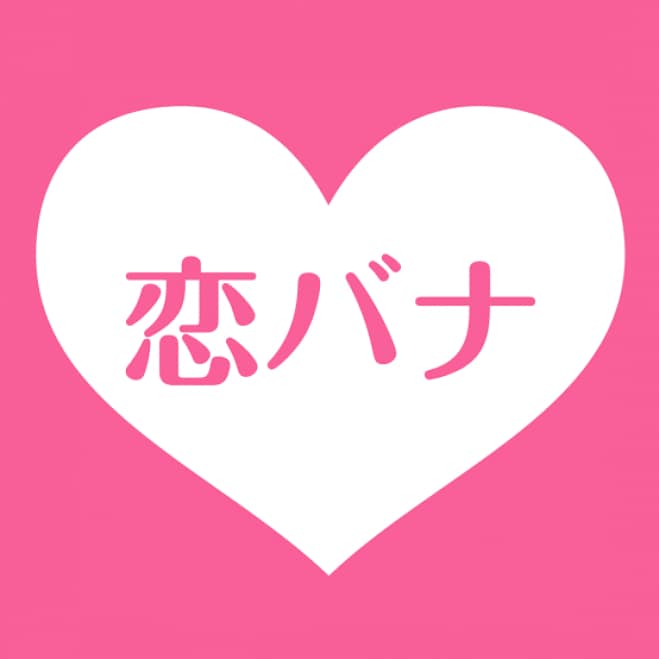 一緒に恋バナしませんか⁉️❤️お話ききます 片思いしている方、恋愛について話したい方‼︎恋バナしましょ イメージ1