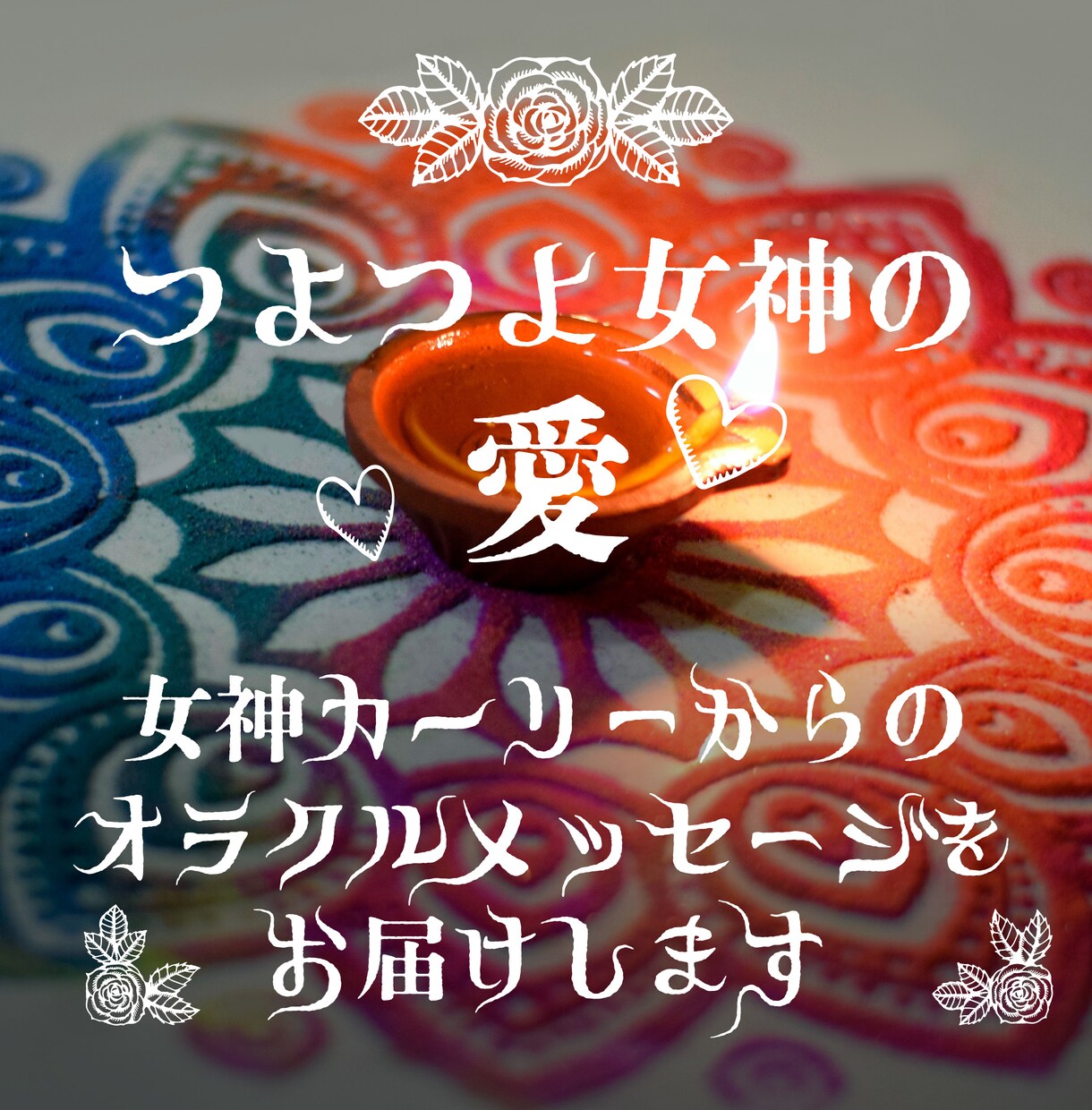 パワフルラブ！女神カーリーのメッセージを届けます 1回完結◎背中を押してほしい時に！強く大きな愛をお届け イメージ1