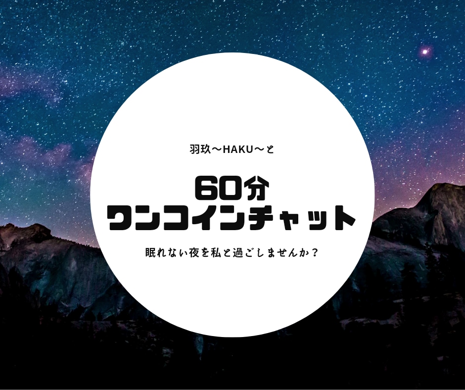 60分ワンコインチャット！何でもお話聞きます どなたでも大歓迎です♡LINEのように気軽に✨ イメージ1