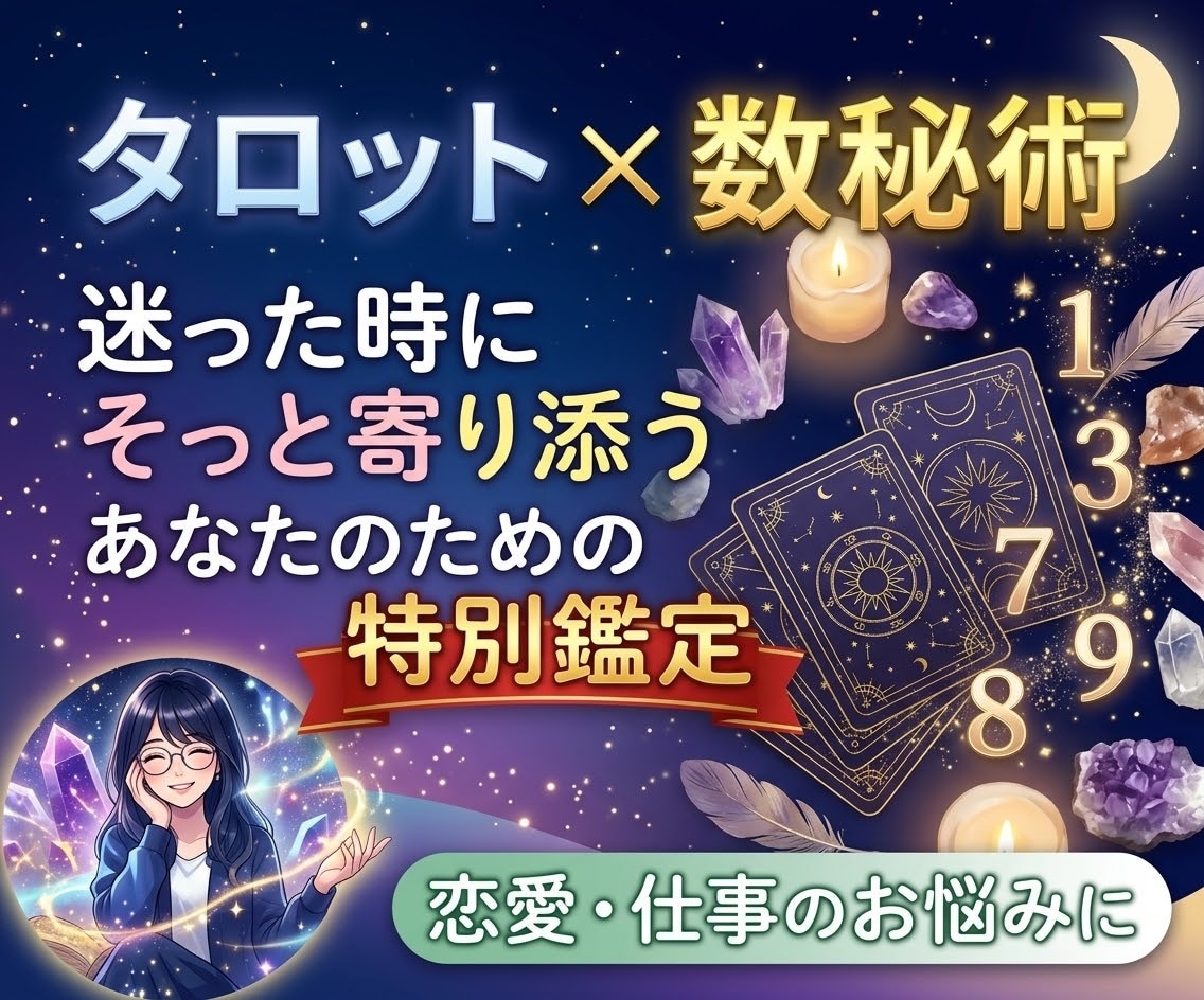 迷った時にそっと寄り添う占いをします タロット＋数秘術であなたの恋愛・仕事のお悩みを鑑定！ イメージ1