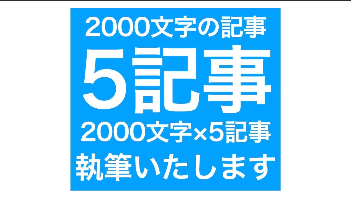 構成もご提案！ 1,3,5記事を執筆します ライター歴7年の慶應生があなたのサイトを強くします イメージ5