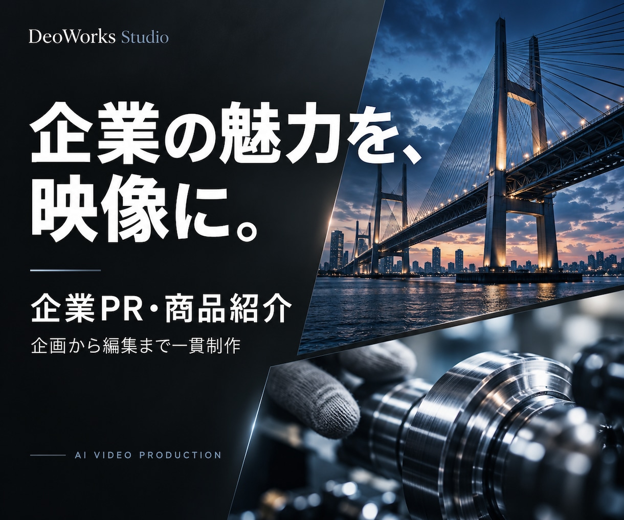 企業PR・商品紹介動画をAIで制作します 伝えたい魅力を整理し、企画から編集まで一貫対応 イメージ1
