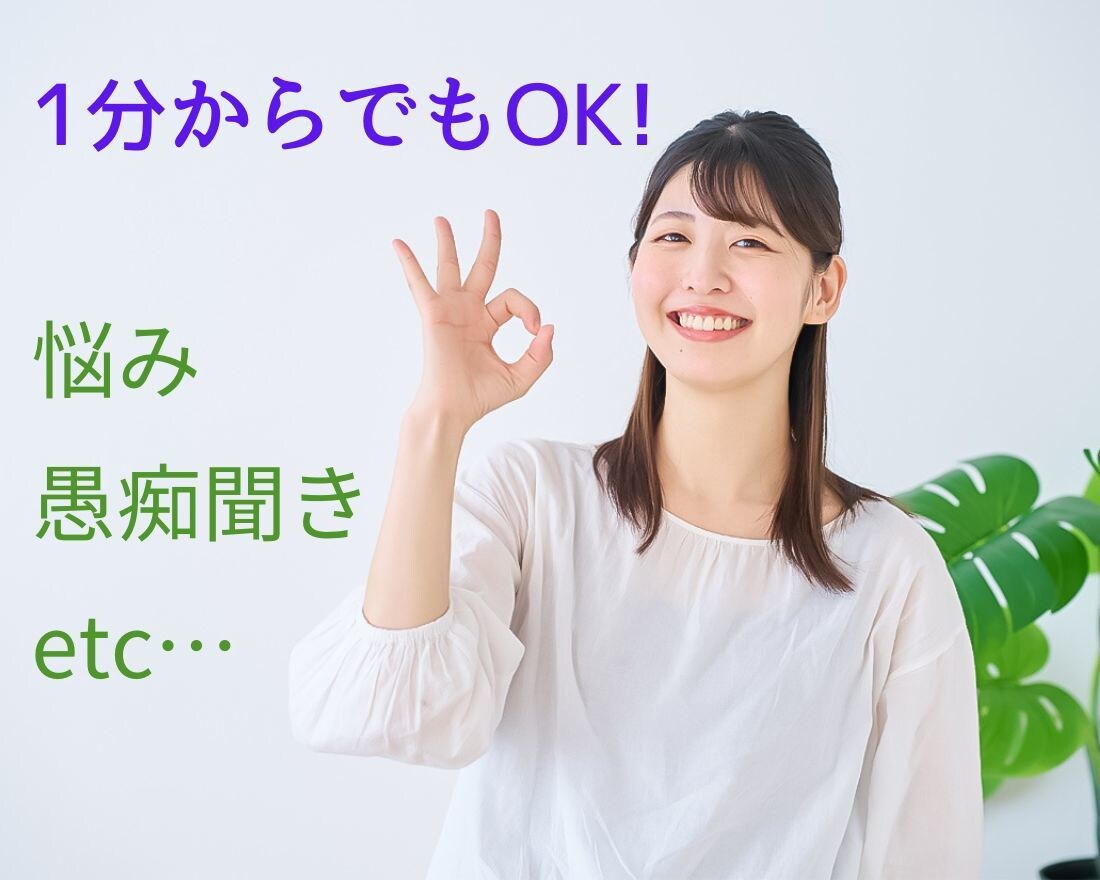 1分からお話し聴きます 今すぐ電話/HSP/愚痴聞き/癒しの時間/話し相手/まごころ イメージ1
