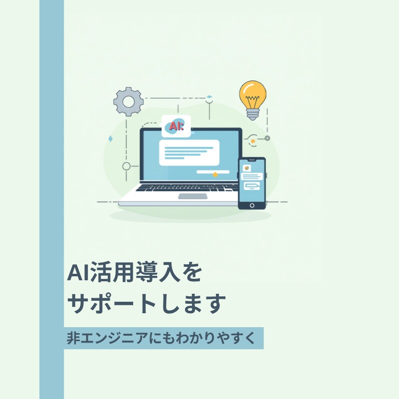 社内へのAI活用導入・定着をサポートます 非エンジニア向け浸透支援の実務経験を活かします イメージ1