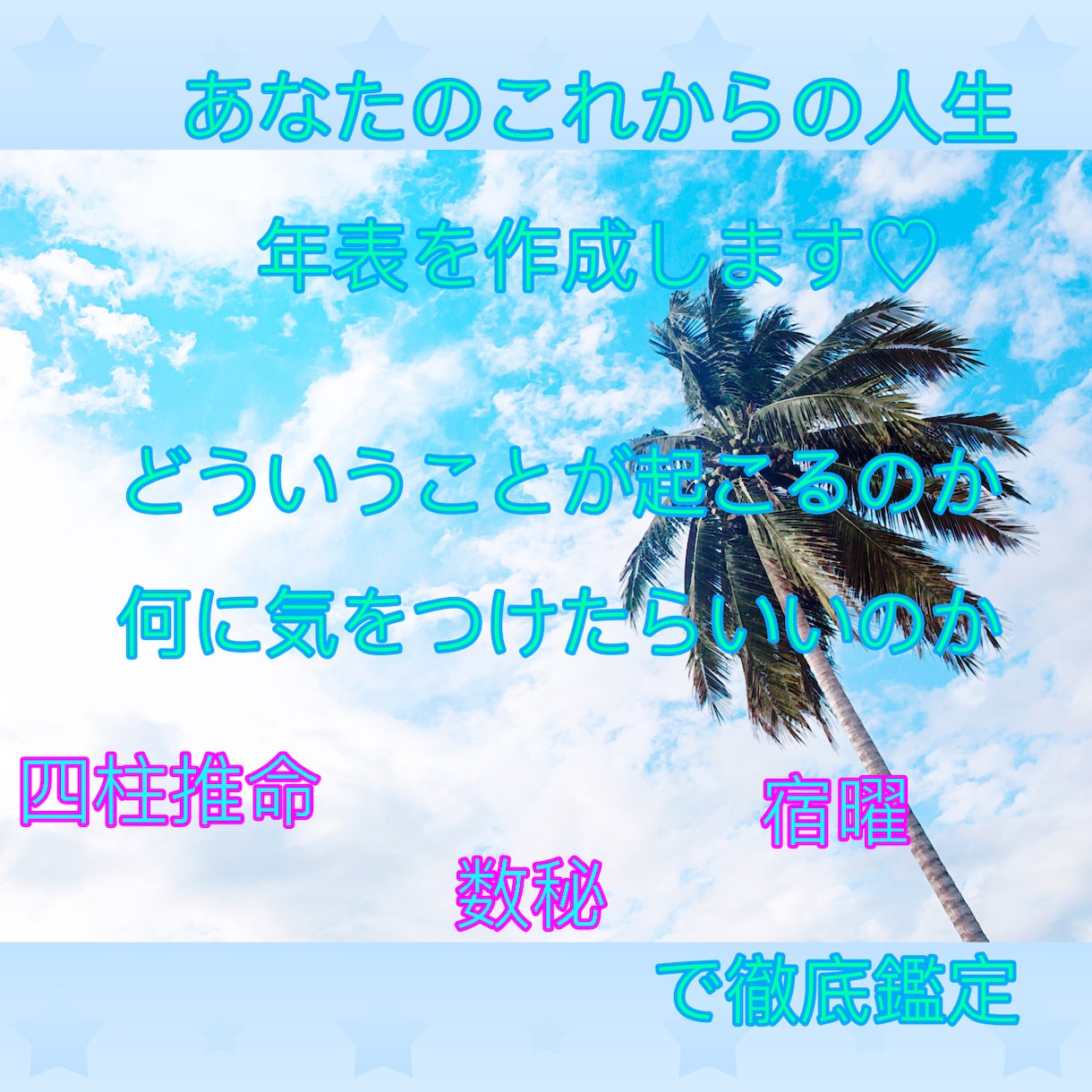 あなたのこれからの人生年表鑑定します 四柱推命＆算命学＆数秘＆宿曜を使って徹底鑑定 イメージ1