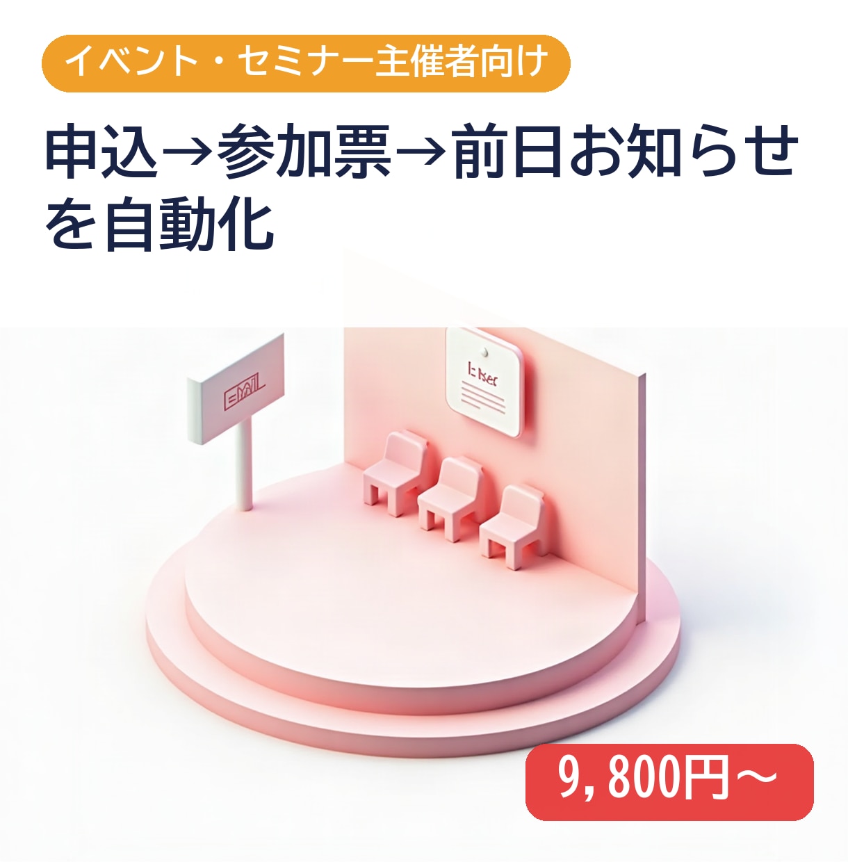 セミナー申込〜前日案内まで自動化します 申込対応の手作業と当日の無断欠席を減らします イメージ1