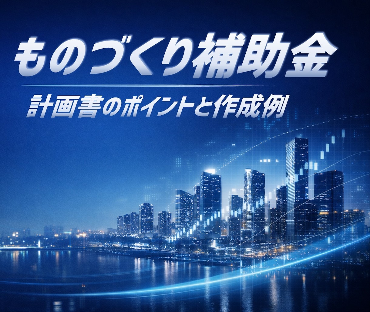 ものづくり補助金、申請をサポートします 第21次も採択、自社事業でもアプリ開発で採択されています イメージ1