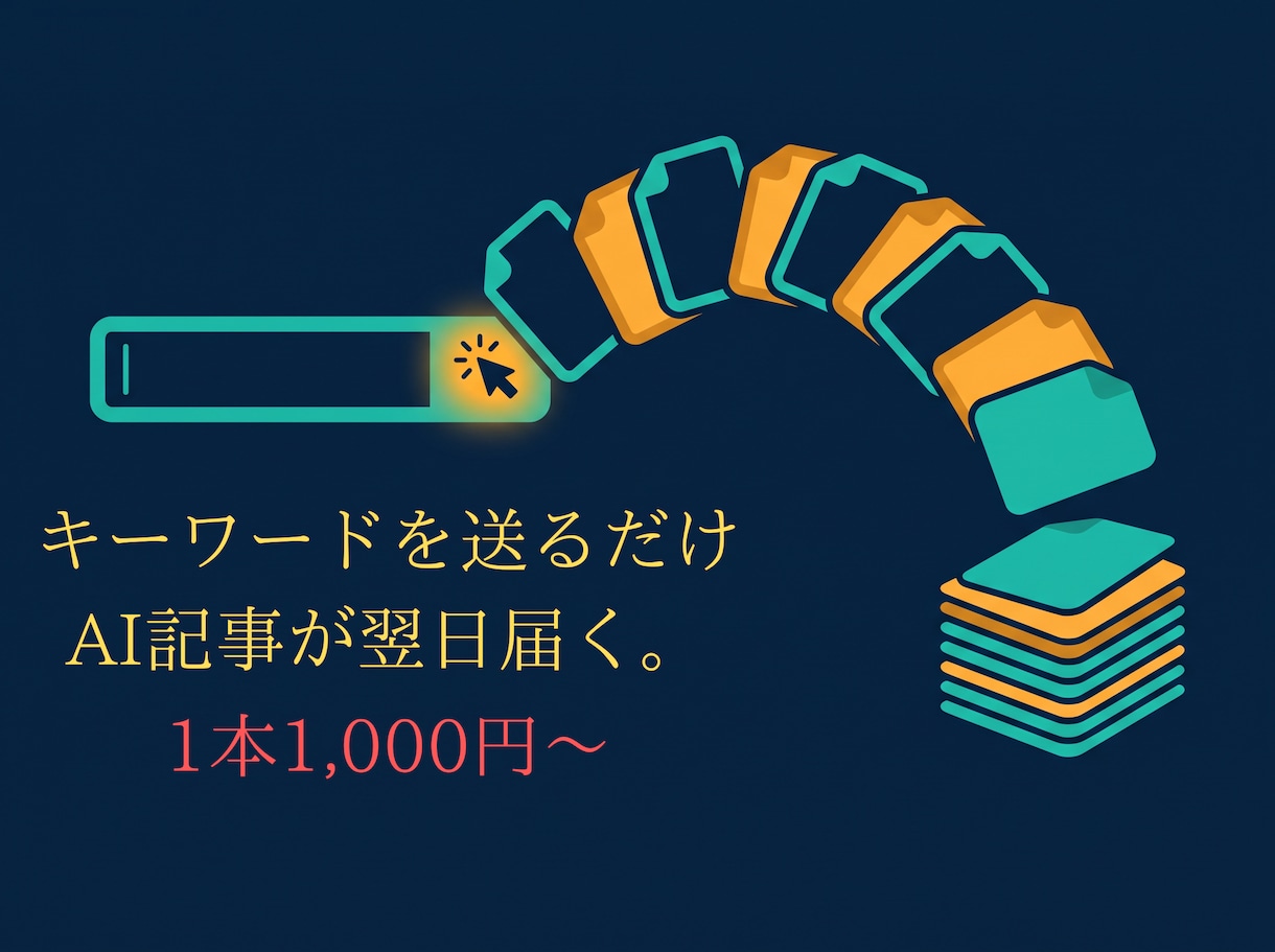 AIでSEOブログ記事を作成し納品します キーワードを送るだけ。最短翌日、下書き入稿まで対応します イメージ1