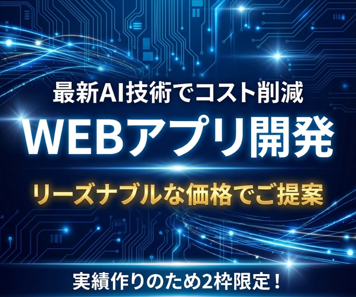 自社のWEBアプリ開発・コストを抑えて導入できます 実績作りのため「2枠限定」・最新AI技術でスピーディーに提供 イメージ1