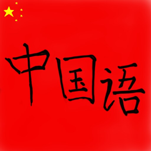 中国語で知りたい部分を回答します 学校や教科書で知ることができない単語や文章の意味を回答します イメージ1