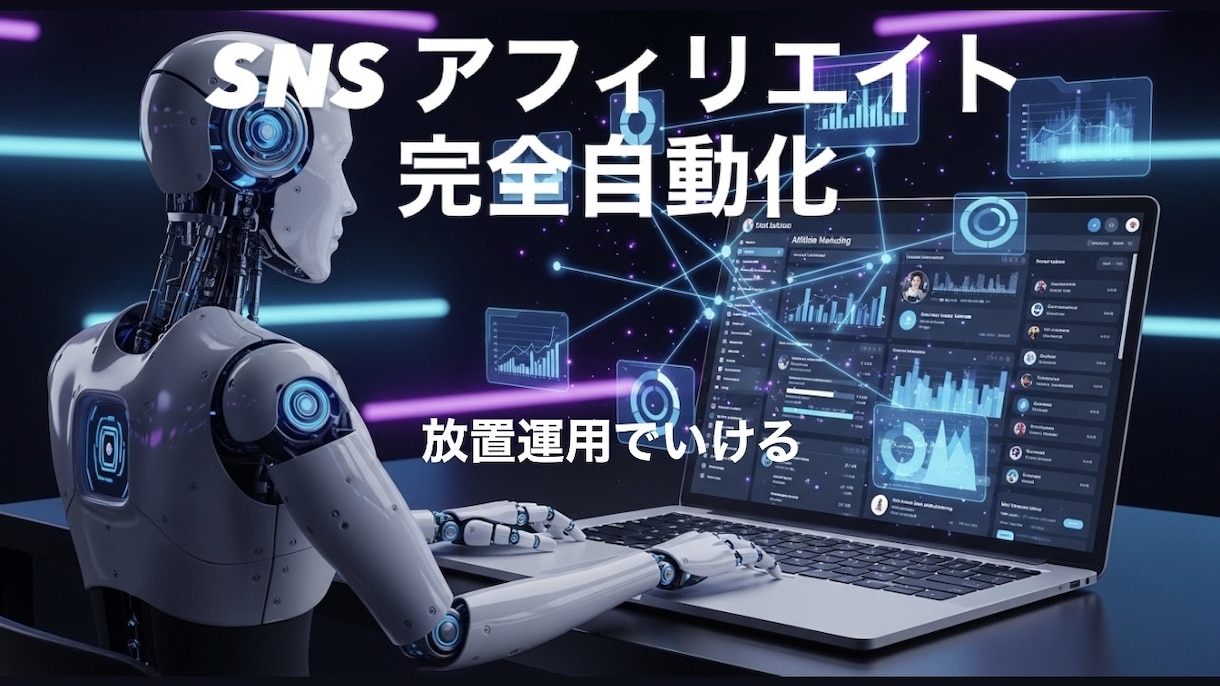 Xアフィリエイト完全自動化システム作ります SNS投稿を完全自動化してアフィリエイト運用を効率化 イメージ1