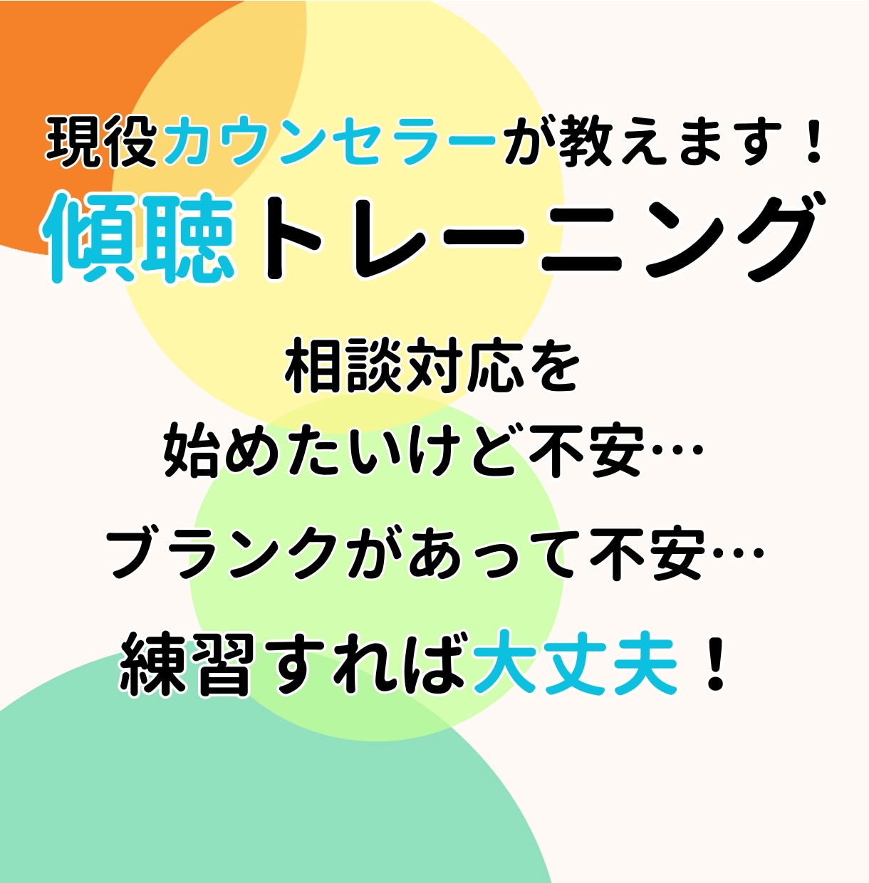 あなたの傾聴力を整えます 引きずっているモヤモヤを現役カウンセラーが一緒に解きほぐす イメージ2