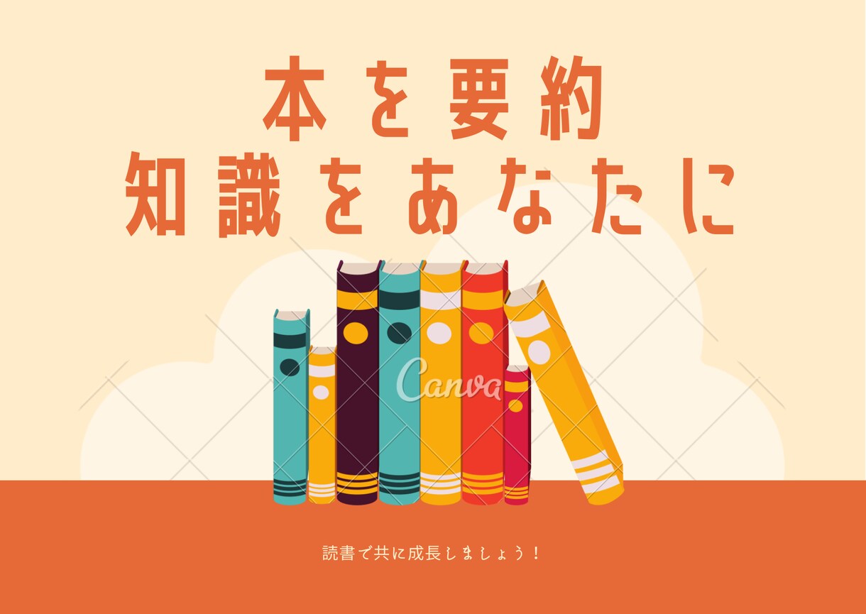 1000円で本を要約！知識をあなたに届けます 読みたいのに時間がない！効率よく学びたいあなたへ！ イメージ1