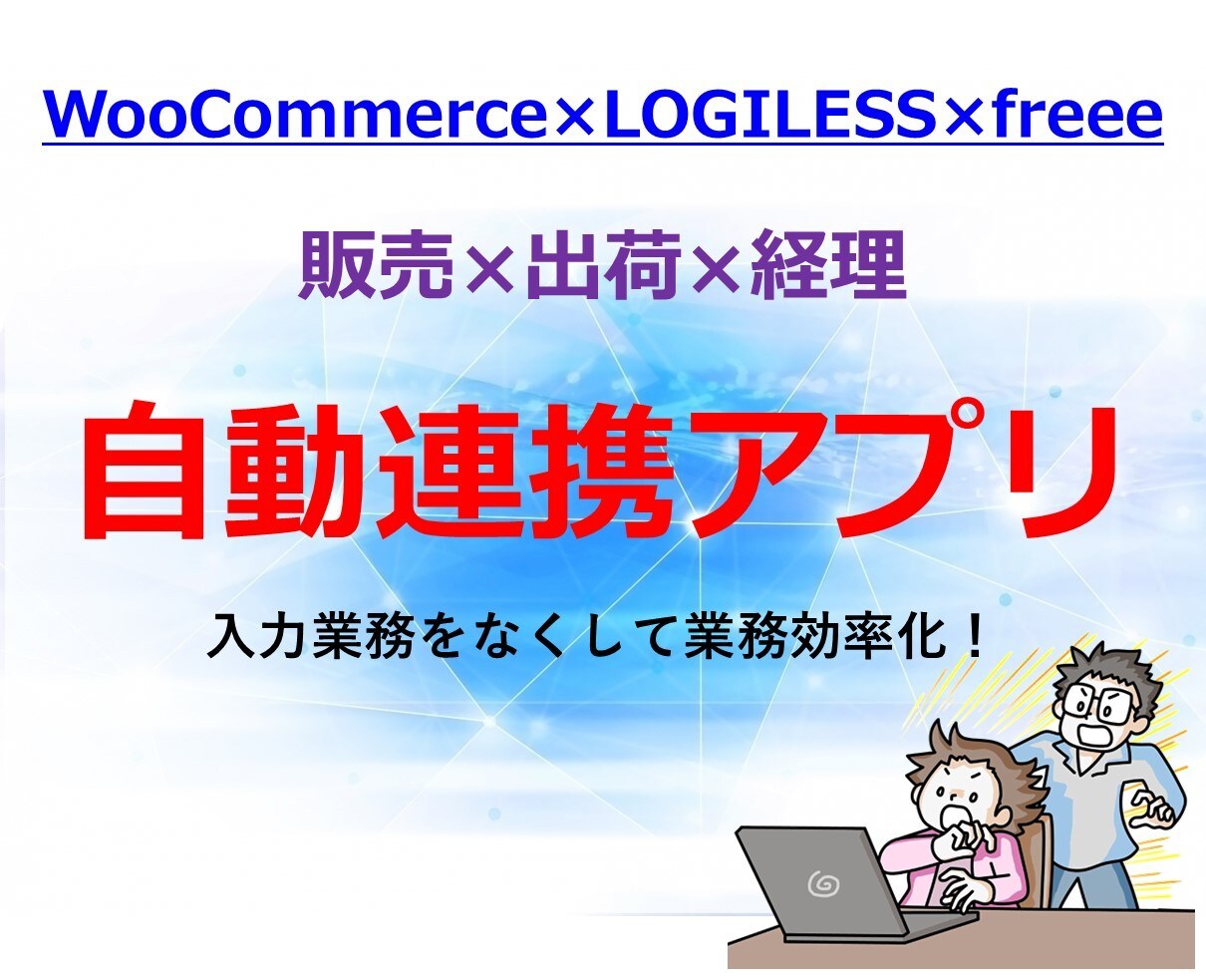 販売×出荷×経理システムを自動連携します WooCommerce×LOGILESS×freee自動連携 イメージ1