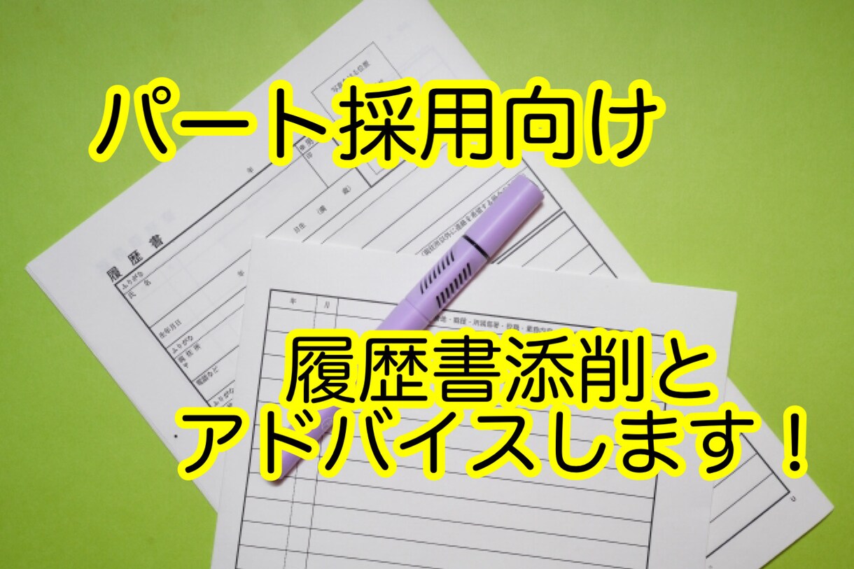 パート採用向けの履歴書を添削、アドバイスします 小さいお子さんがいる方の採用経験豊富な視点からアドバイス！ イメージ1
