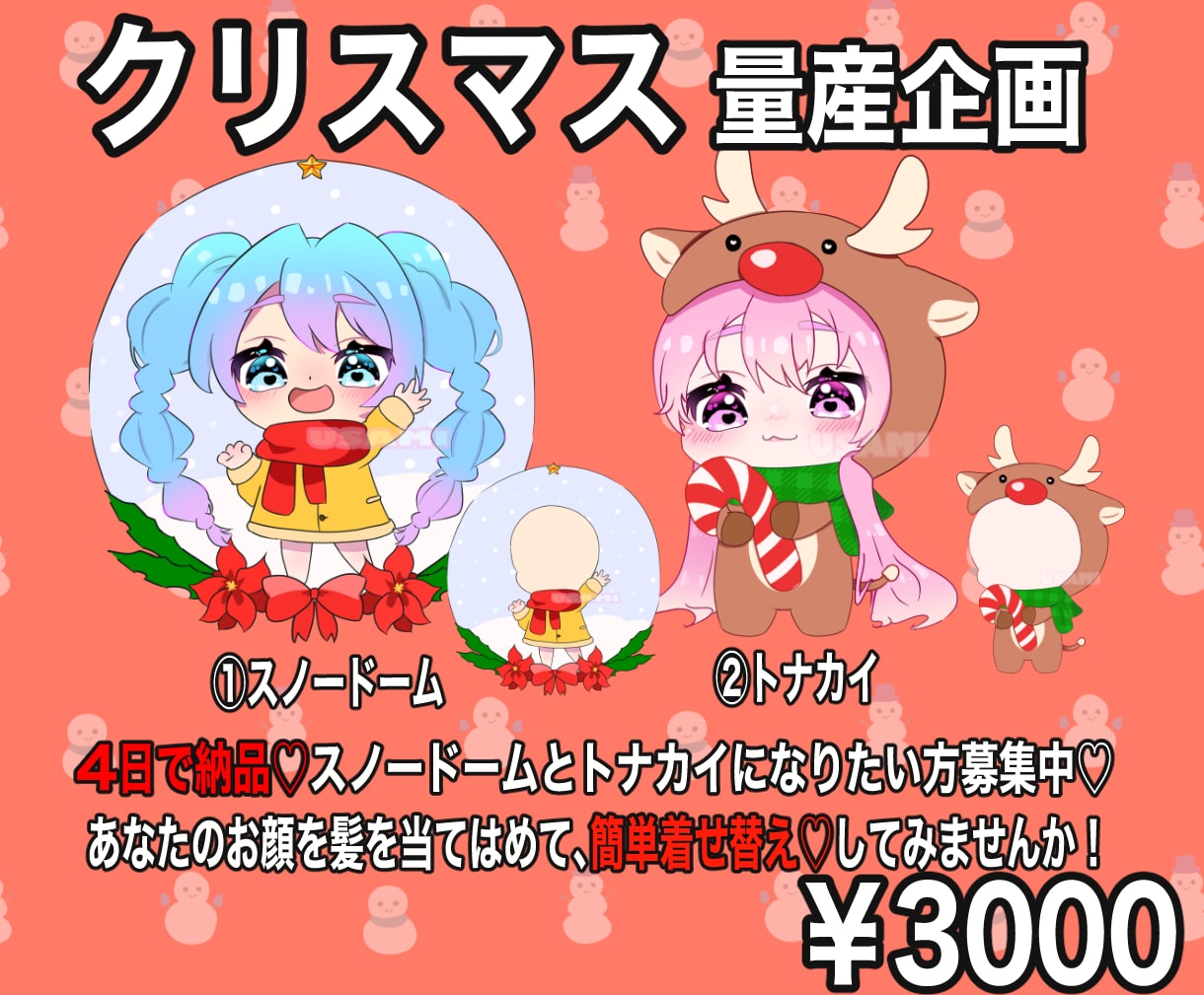 クリスマスミニキャラ制作します 商用利用可！かわいいちびキャラを書きます☆ イメージ1
