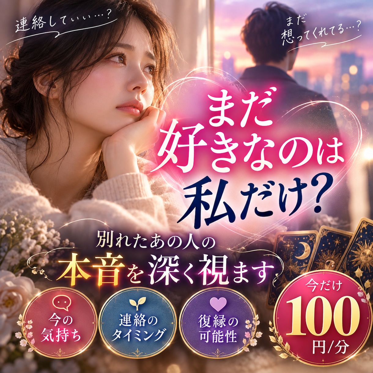 まだ好きなのは私だけ？あの人の本音を深く視ます 復縁できる？連絡していい？あの人の本音から次の一手まで視ます イメージ1