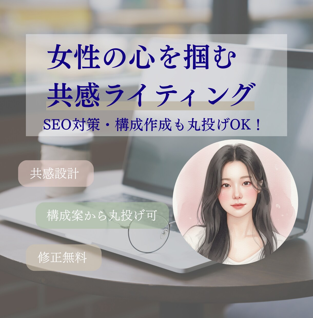 初回限定｜格安！女性の心を掴む共感記事を執筆します 【格安】SEO・構成・画像選定まで丸投げOK イメージ1