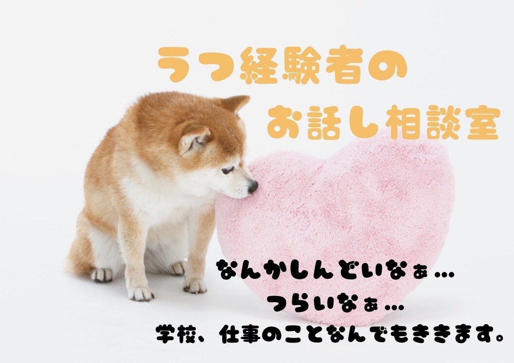 うつ経験者によるお悩みききます しんどいなぁって気持ちありますよね。吐き出してみませんか？ イメージ1