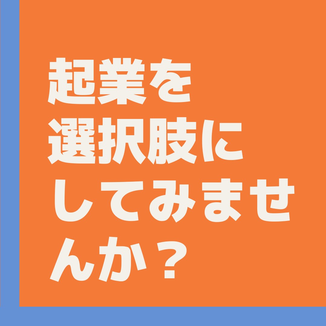 あなたの起業相談、実体験をベースに相談乗っています 起業を選択肢にしてみませんか？ イメージ1