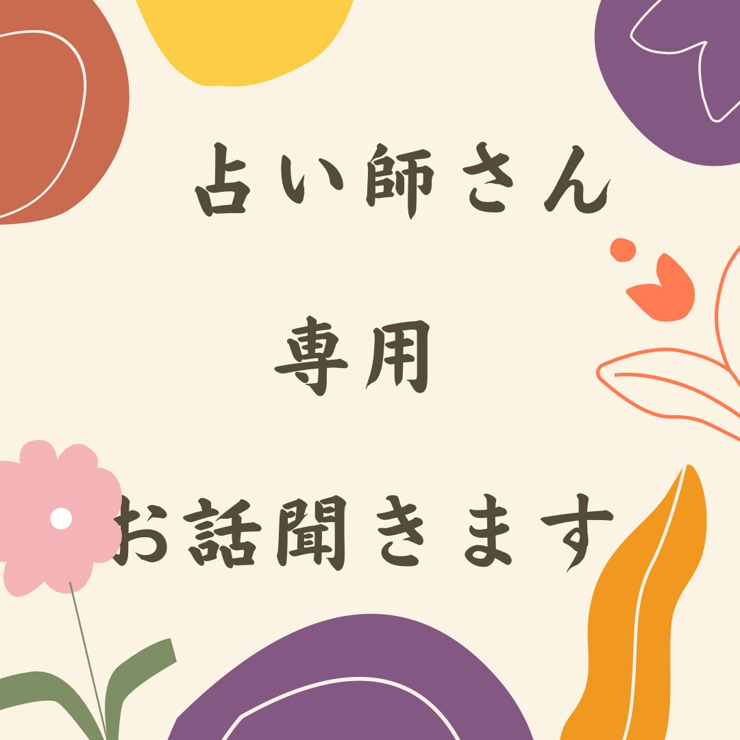 占い師専用　愚痴聞きます 占い師も色々悩みがあるから相談したい！ イメージ1